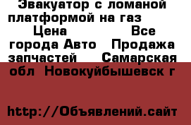 Эвакуатор с ломаной платформой на газ-3302  › Цена ­ 140 000 - Все города Авто » Продажа запчастей   . Самарская обл.,Новокуйбышевск г.